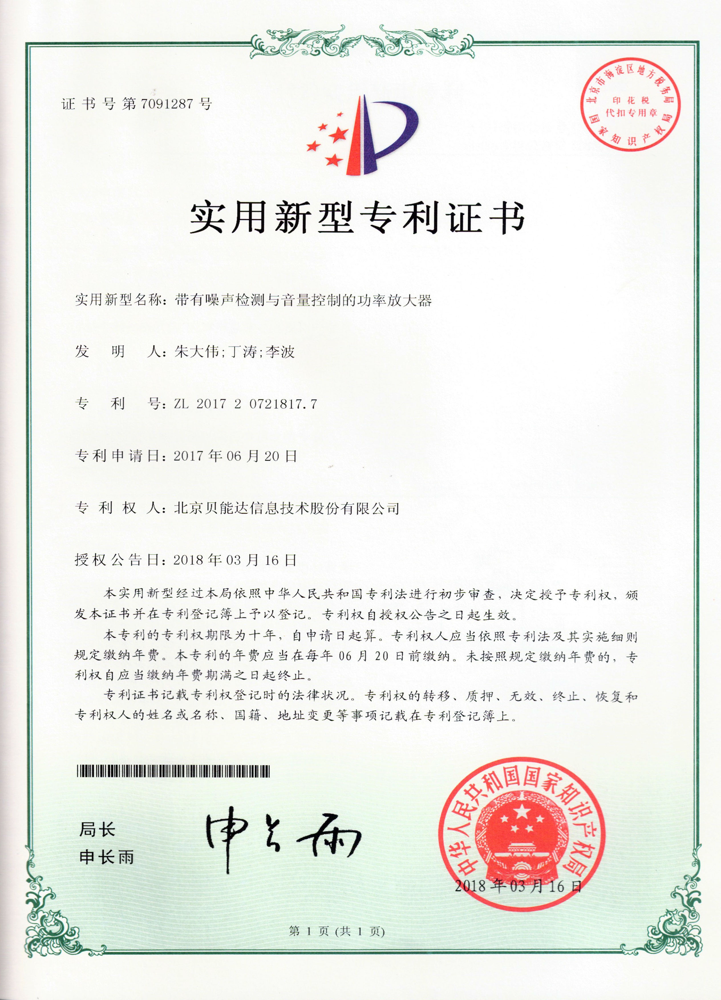 带有噪声检测与音量控制的功率放大器