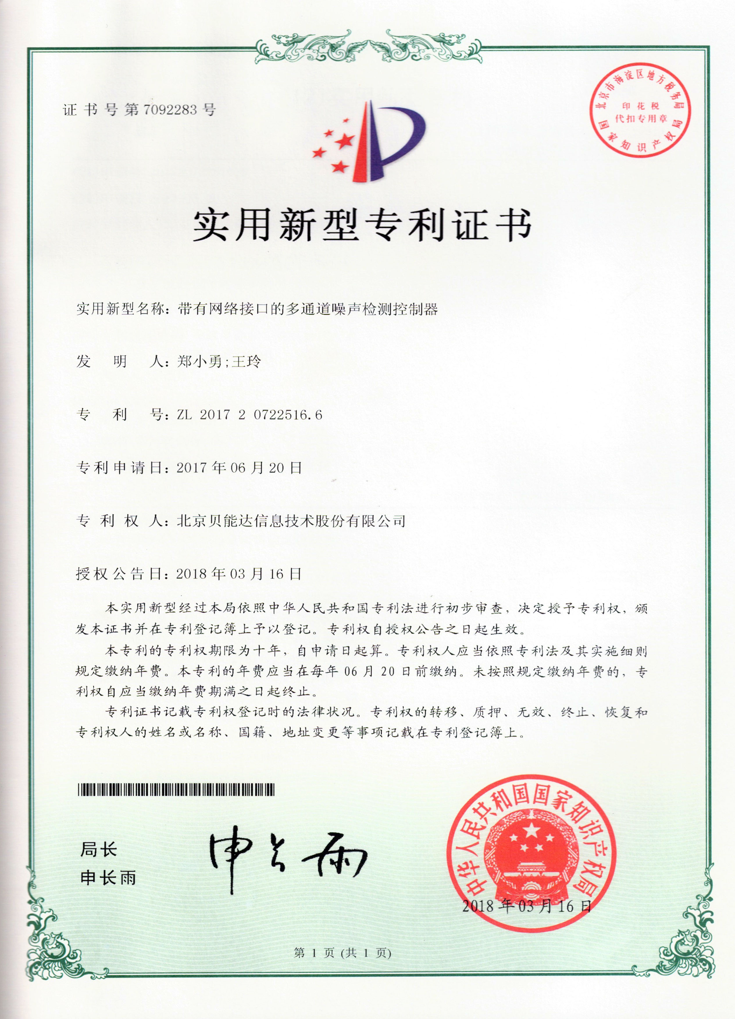 带有网络接口的多通道噪声检测控制器